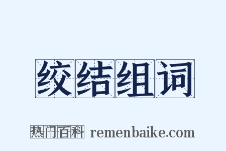 绞结组词是什么意思的图片